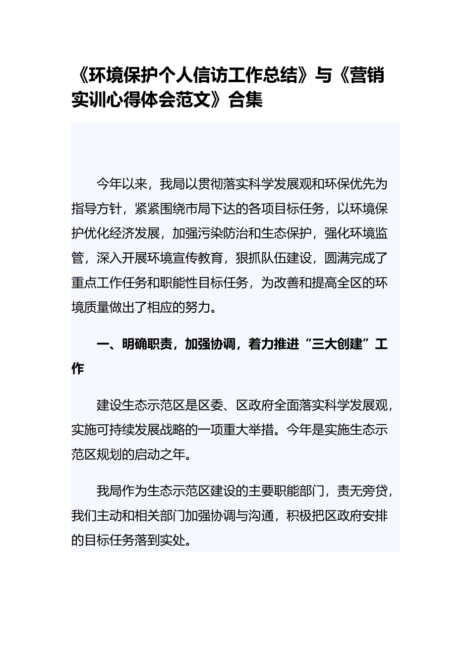 《环境保护个人信访工作总结》与《营销实训心得体会范文》合集.docx_第1页