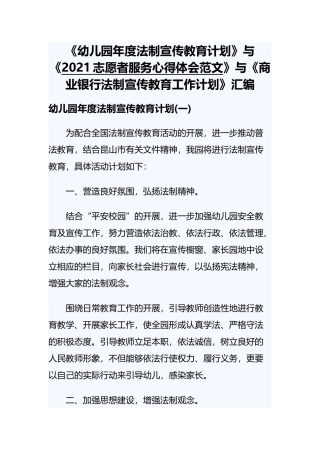 《幼儿园年度法制宣传教育计划》与《2021志愿者服务心得体会范文》与《商业银行法制宣传教育工作计划》汇编.docx