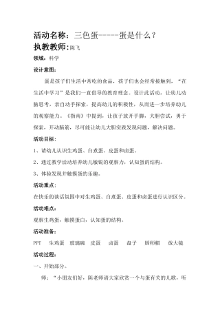 中班科学《三色蛋---蛋是什么？》微教案.docx