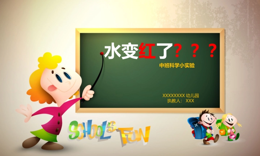中班科学《水变红了》微课件.pptx
