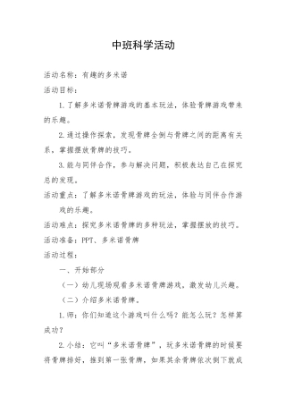 中班科学《有趣的多米诺》微教案.doc
