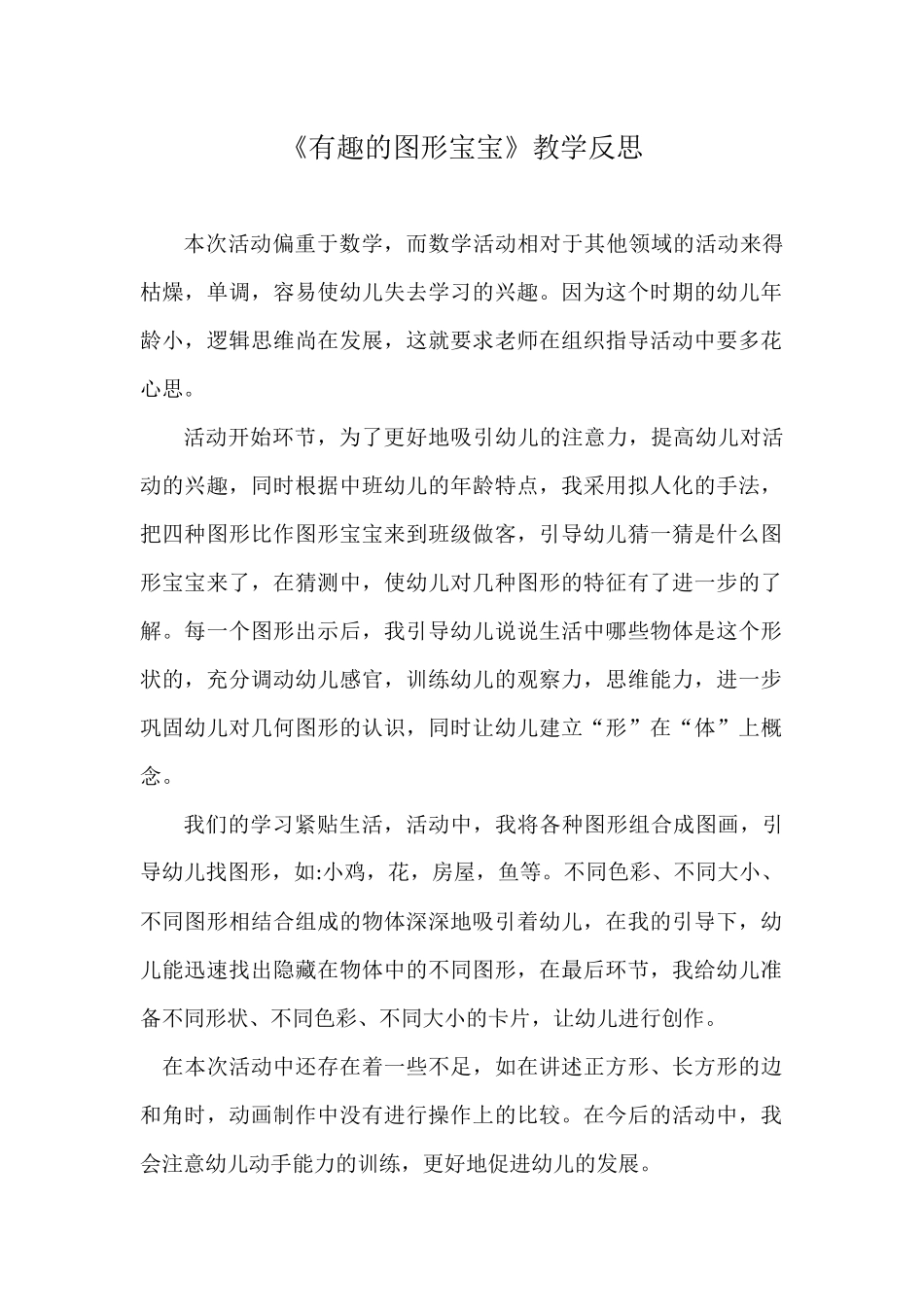 中班科学《有趣的图形宝宝》微反思.docx_第1页