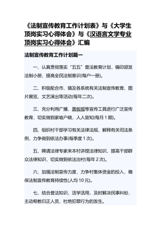 《法制宣传教育工作计划表》与《大学生顶岗实习心得体会》与《汉语言文学专业顶岗实习心得体会》汇编.docx
