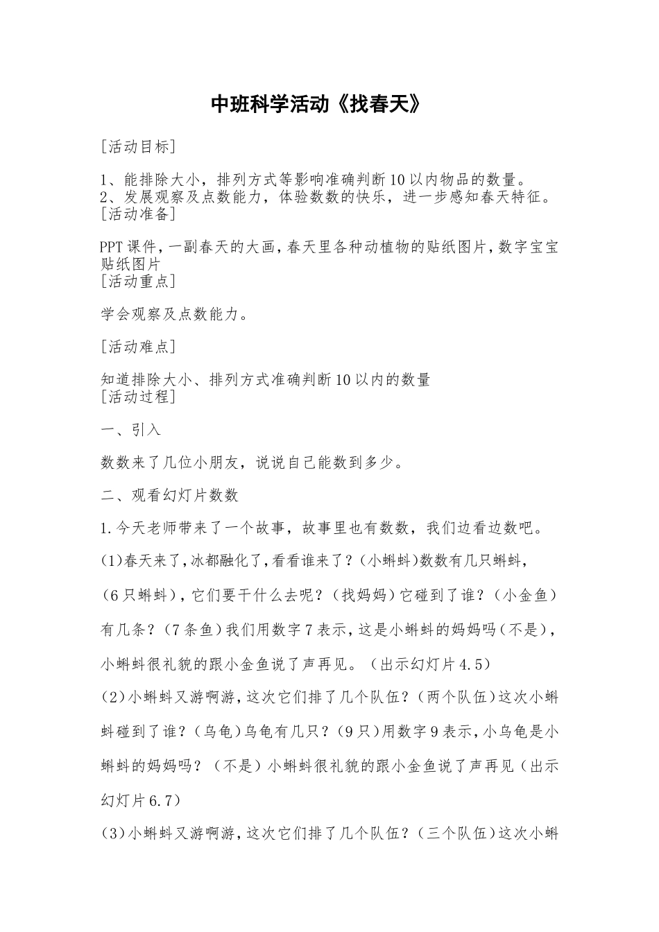 中班科学《找春天》微教案.doc_第1页