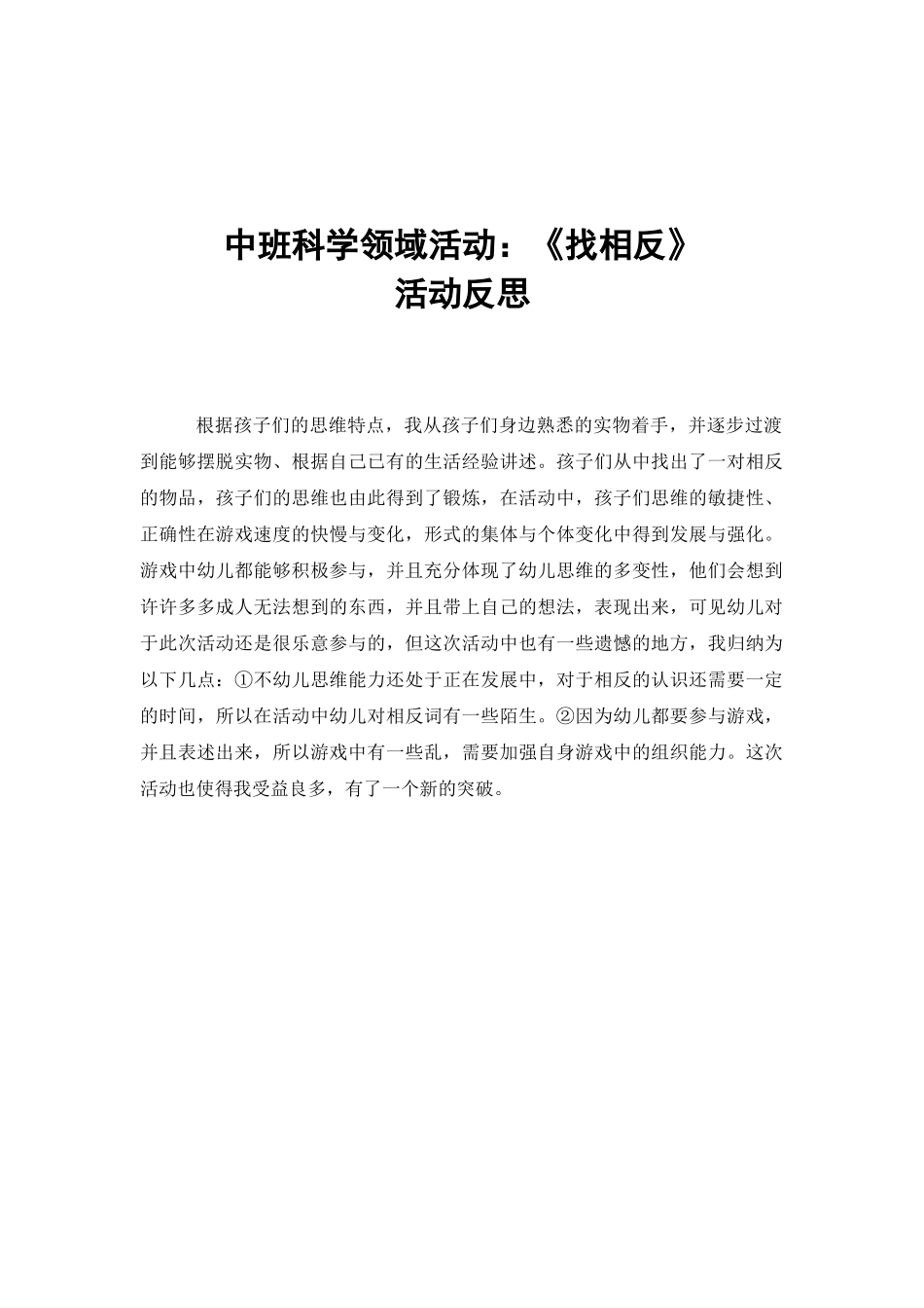 中班科学《找相反》微反思.docx_第1页