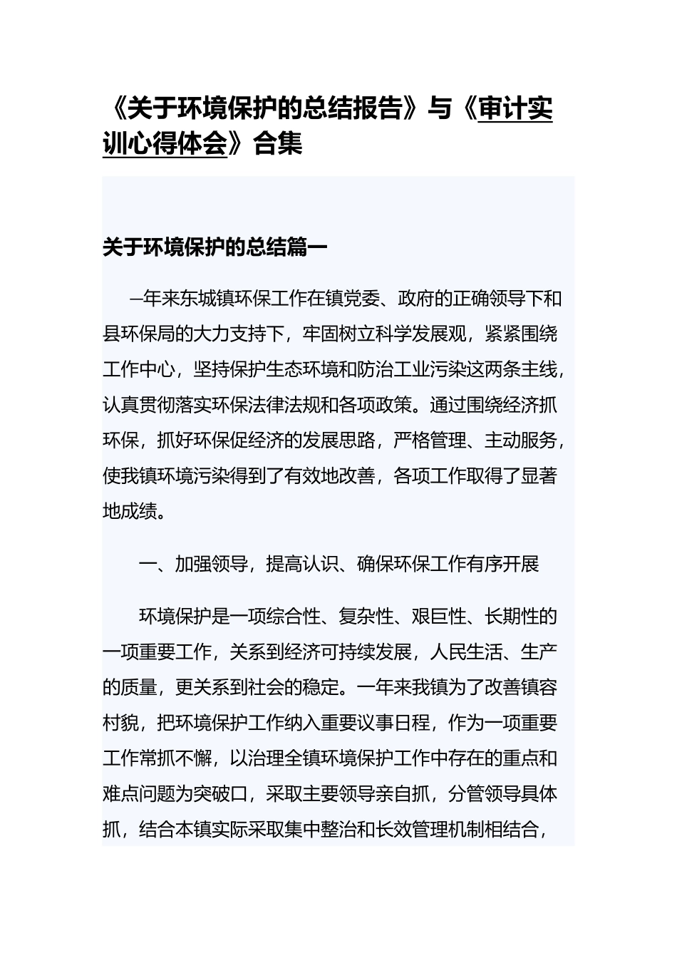 《关于环境保护的总结报告》与《审计实训心得体会》合集.docx_第1页