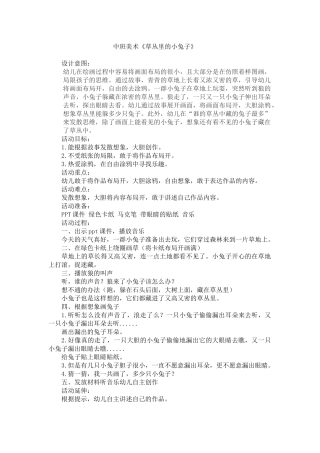 中班美术《草丛里的小兔子》微教案.docx