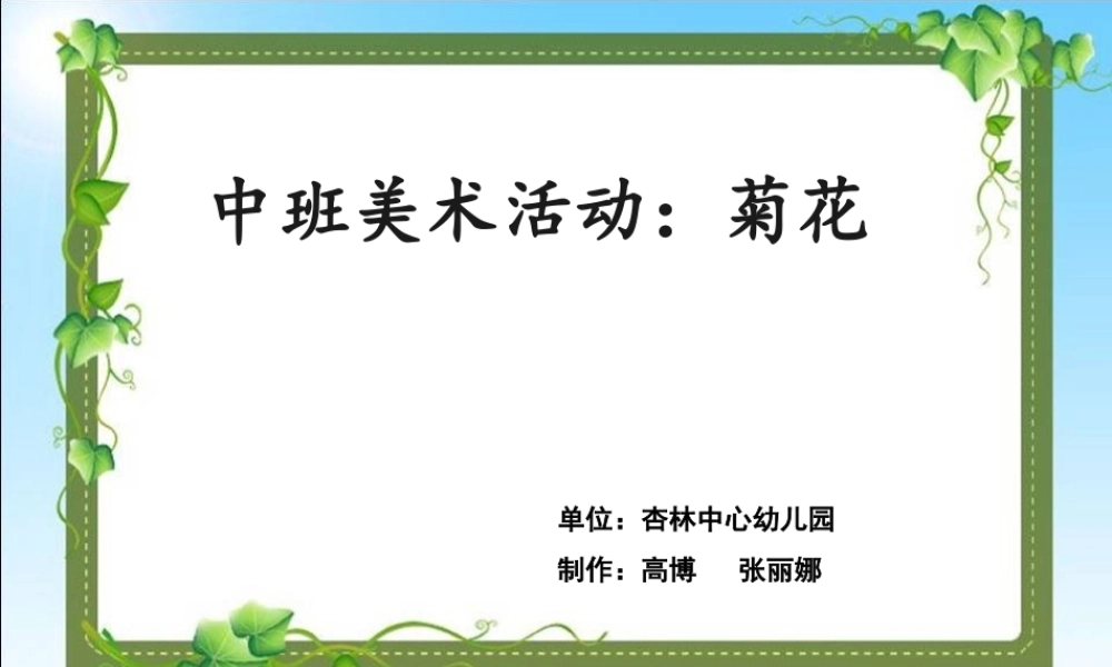 中班美术《菊花》微课件.ppt