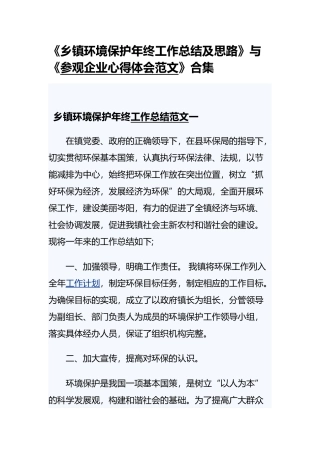 《乡镇环境保护年终工作总结及思路》与《参观企业心得体会范文》合集.docx