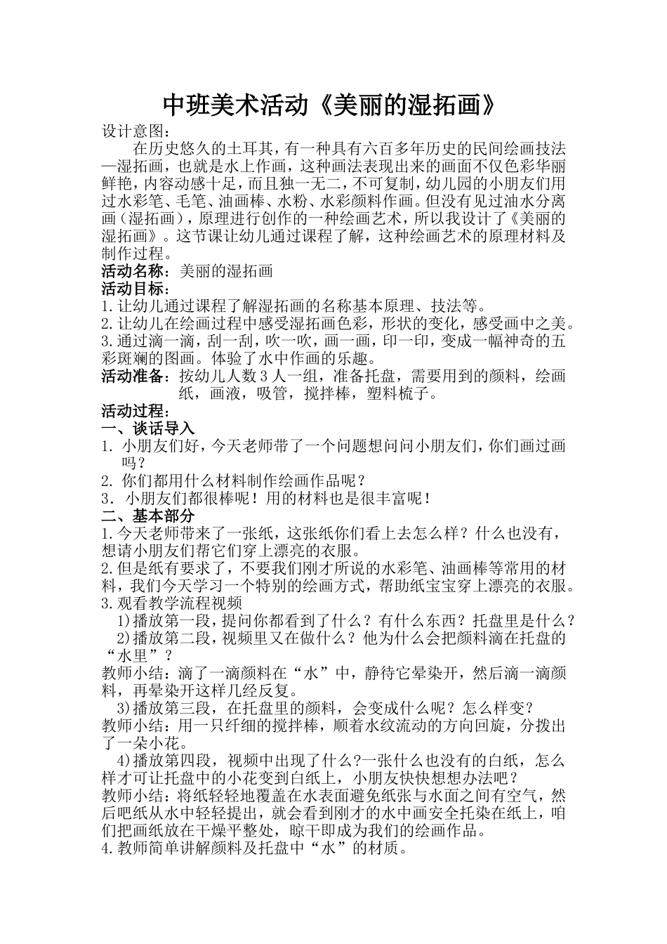 中班美术《美丽的湿拓画》微教案.doc_第1页
