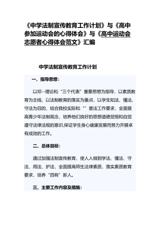 《中学法制宣传教育工作计划》与《高中参加运动会的心得体会》与《高中运动会志愿者心得体会范文》汇编.docx