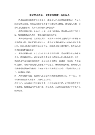 中班美术《美丽的雪花》微反思.docx