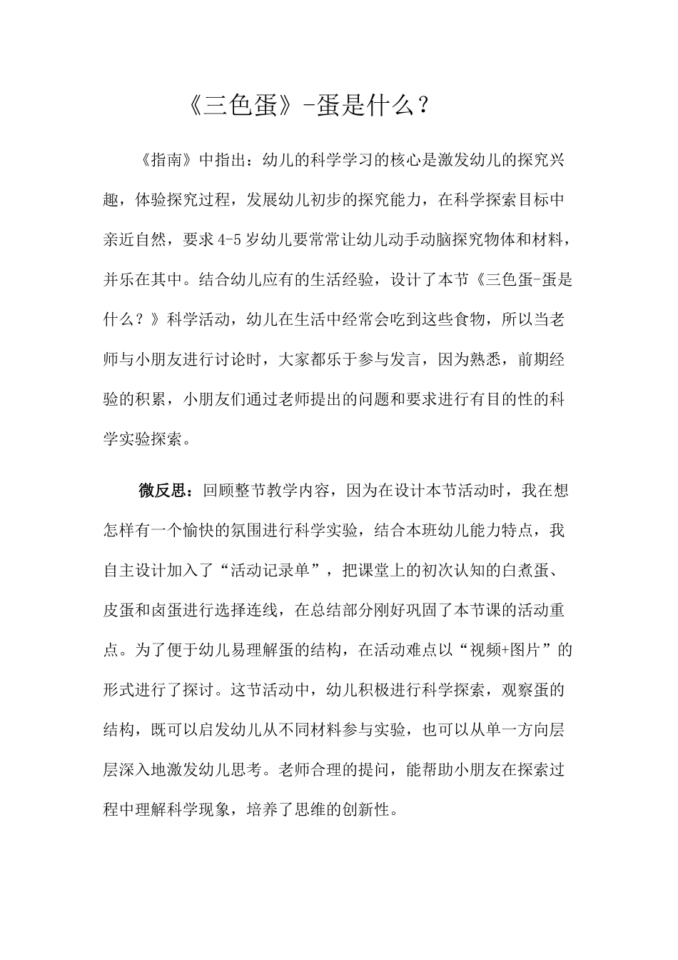 中班科学《三色蛋---蛋是什么？》微反思.docx_第1页