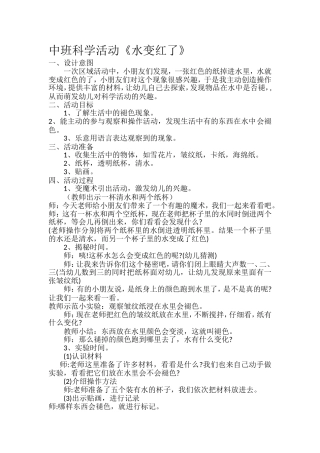 中班科学《水变红了》微教案.doc