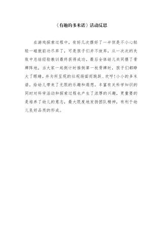 中班科学《有趣的多米诺》微反思.doc