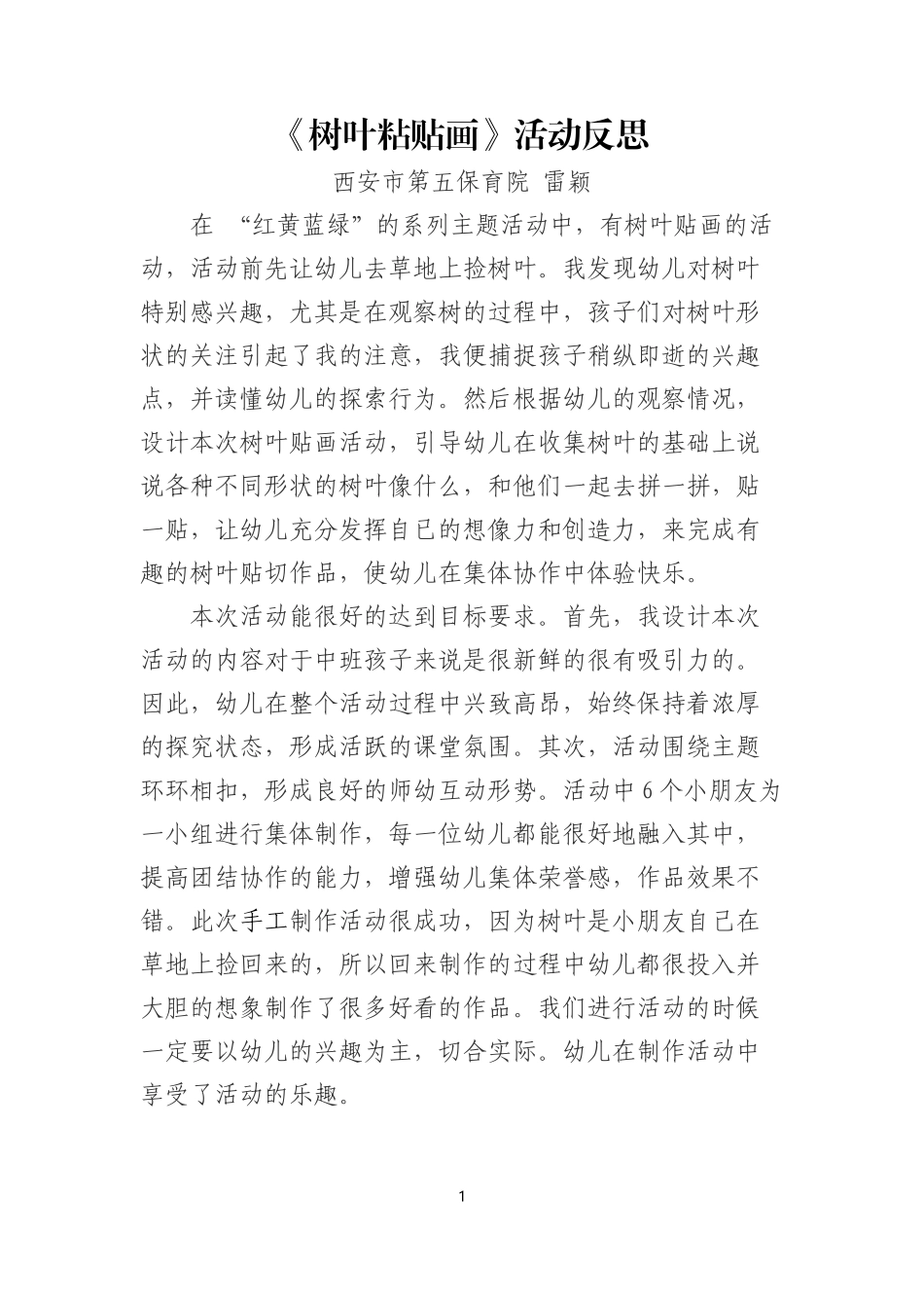 中班美术《树叶粘贴画》微反思.docx_第1页