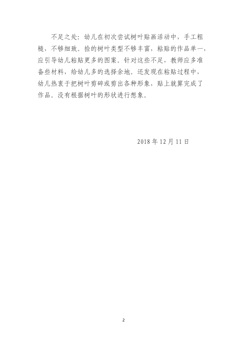 中班美术《树叶粘贴画》微反思.docx_第2页