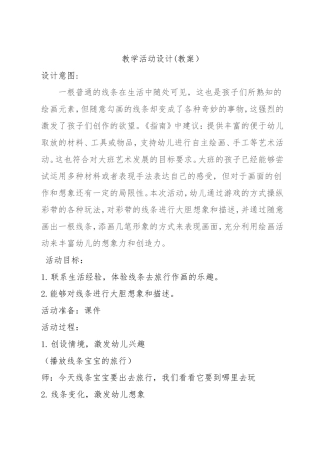 中班美术《线条宝宝去旅行》第二版微教案.doc