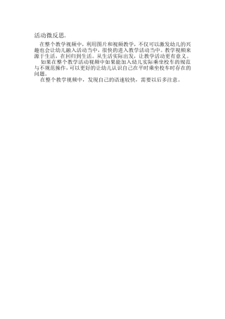 中班社会《安全乘校车》微反思.doc