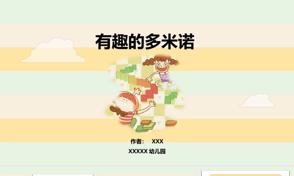 中班科学《有趣的多米诺》微课件.pptx
