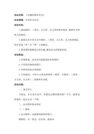 中班科学《有趣的图形宝宝》微教案.docx