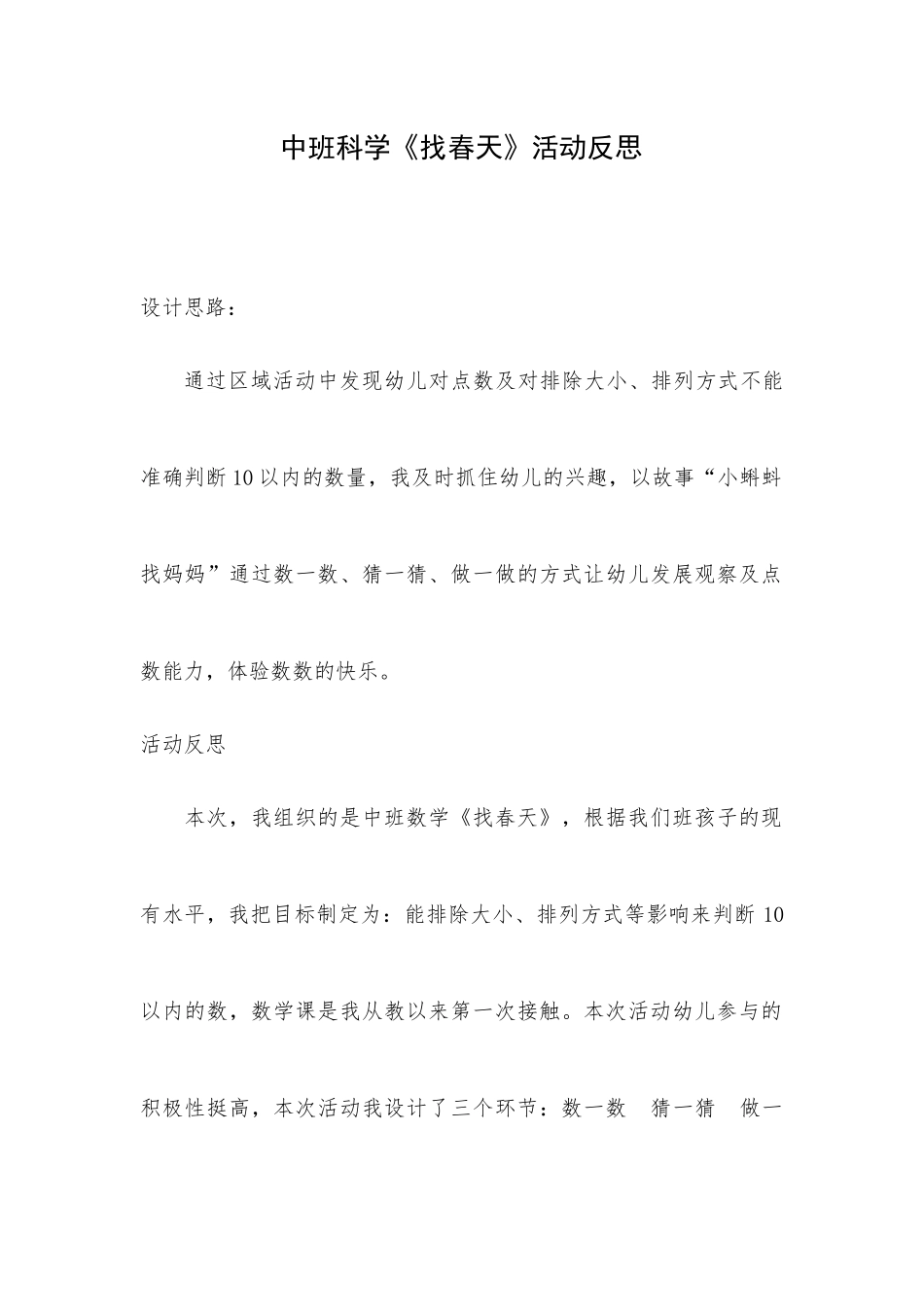 中班科学《找春天》微反思.docx_第1页