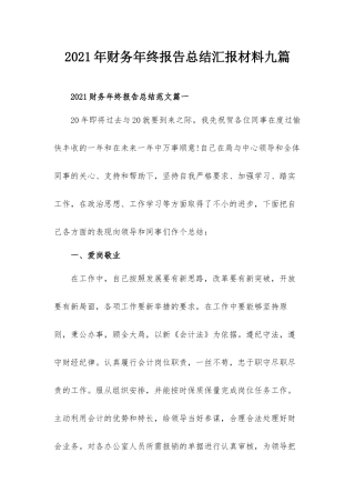 2021年财务年终报告总结汇报材料九篇.docx