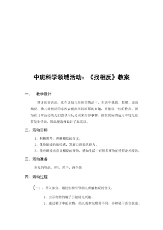 中班科学《找相反》微教案.docx
