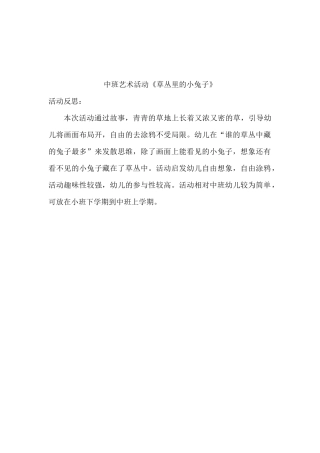 中班美术《草丛里的小兔子》微反思.docx