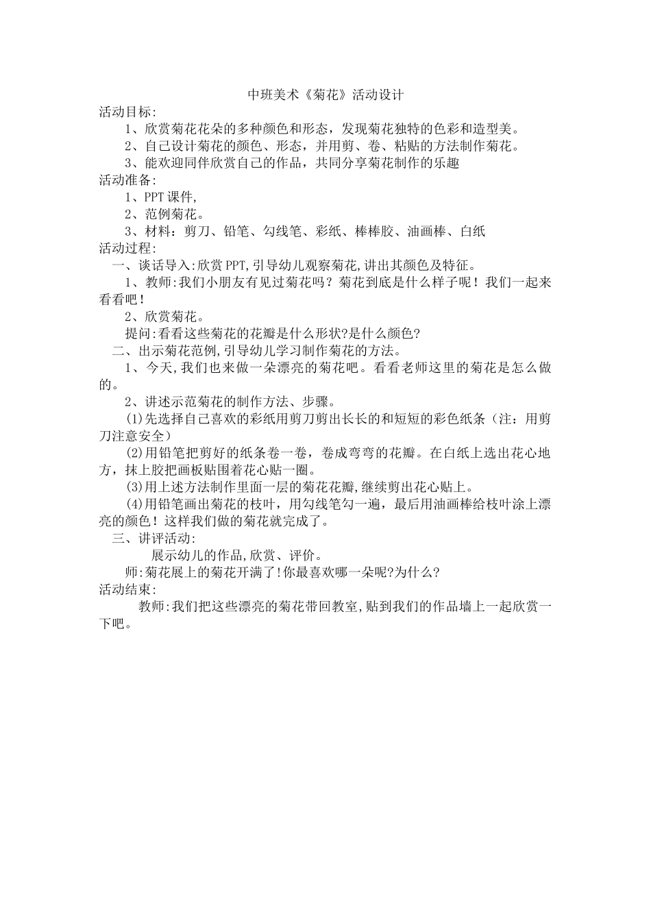 中班美术《菊花》微教案.docx_第1页