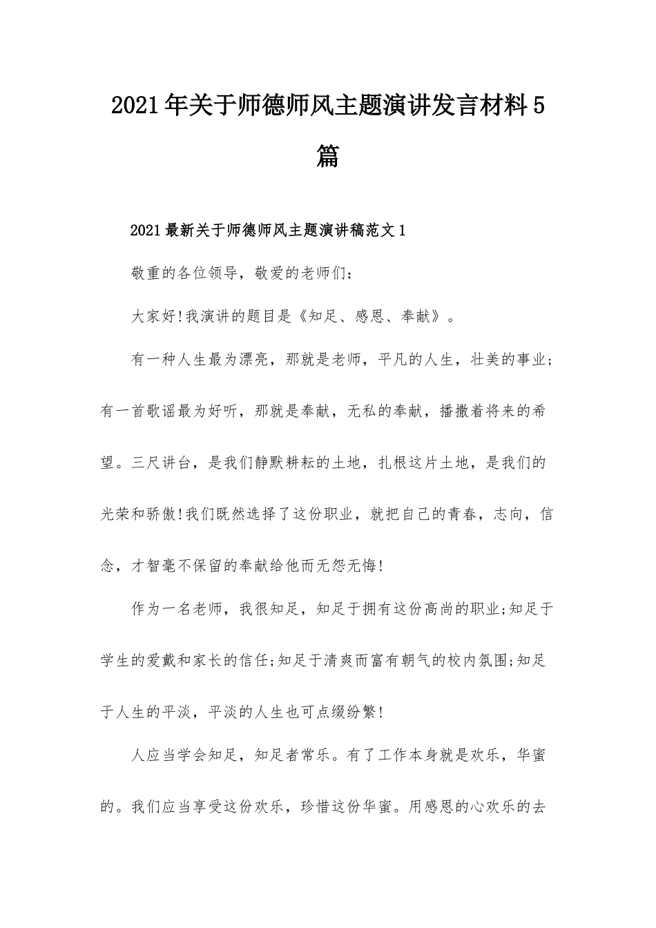 2021年关于师德师风主题演讲发言材料5篇.docx_第1页