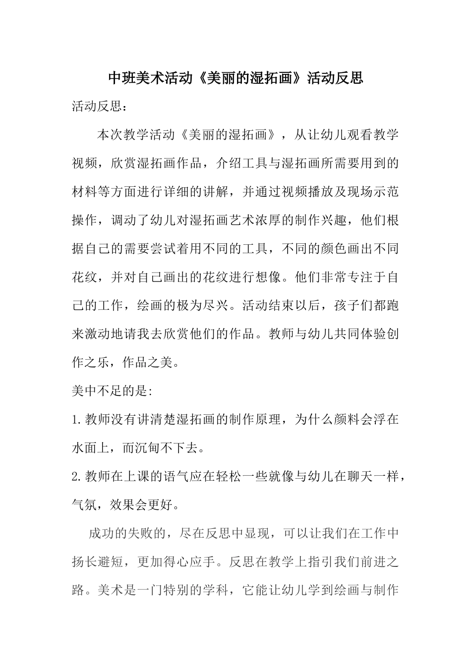 中班美术《美丽的湿拓画》微反思.docx_第1页