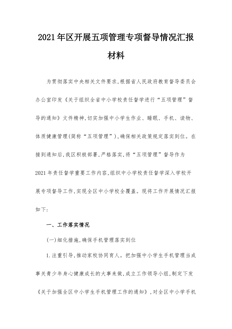 2021年开展五项管理专项督导情况汇报材料.docx_第1页