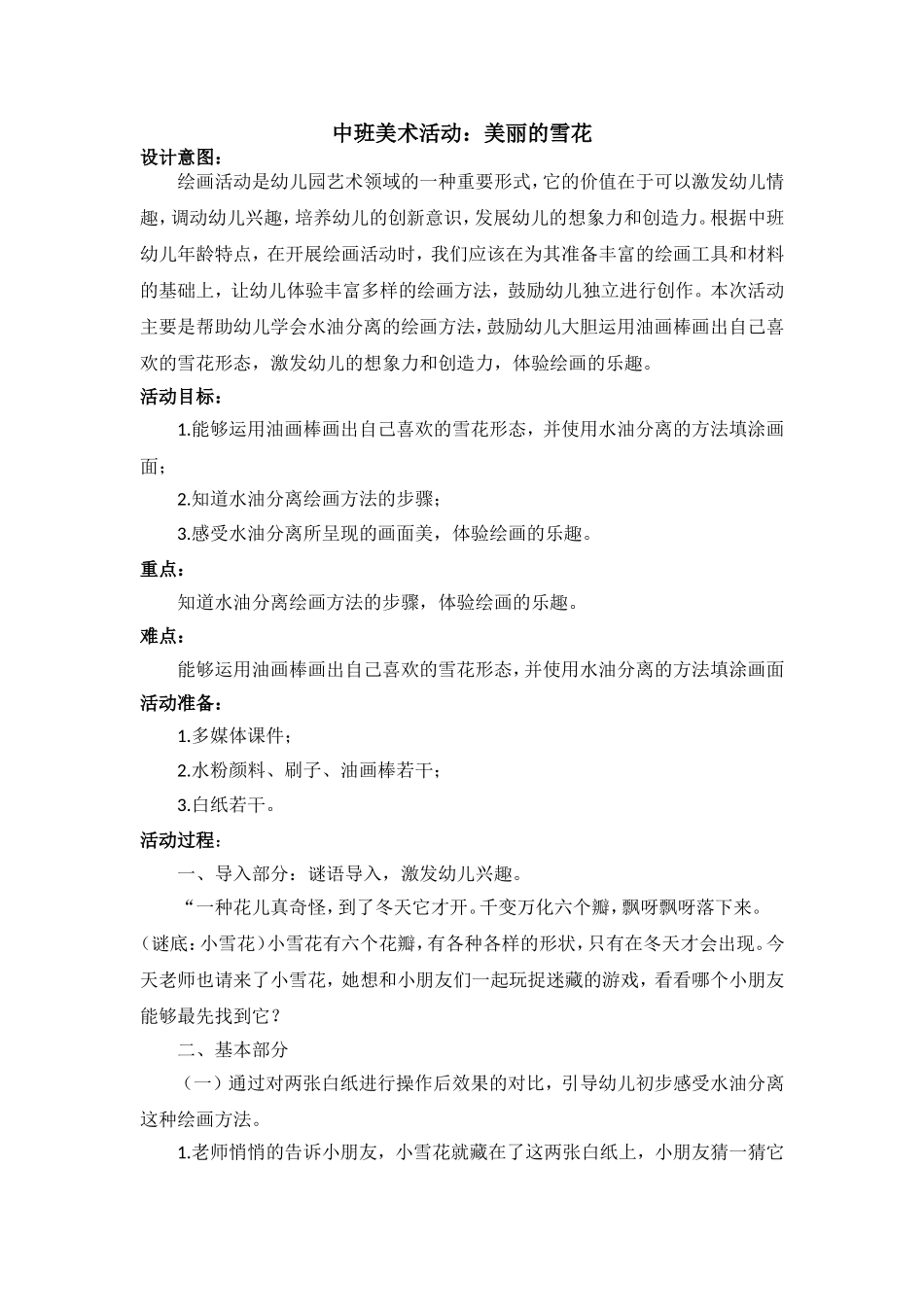 中班美术《美丽的雪花》微教案.doc_第1页