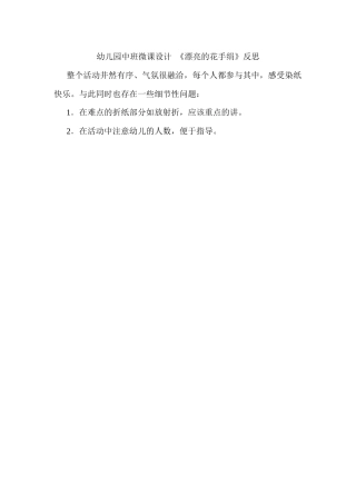 中班美术《漂亮的花手绢》微反思.docx