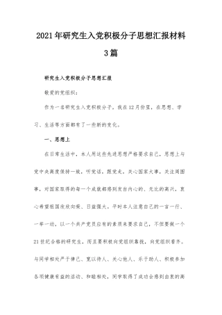 2021年研究生入党积极分子思想汇报材料3篇.docx