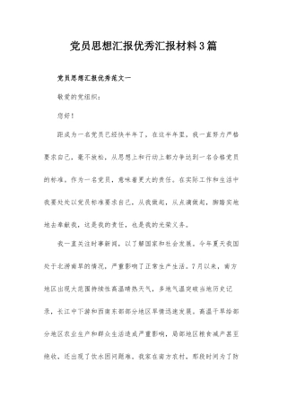 党员思想汇报优秀汇报材料3篇.docx