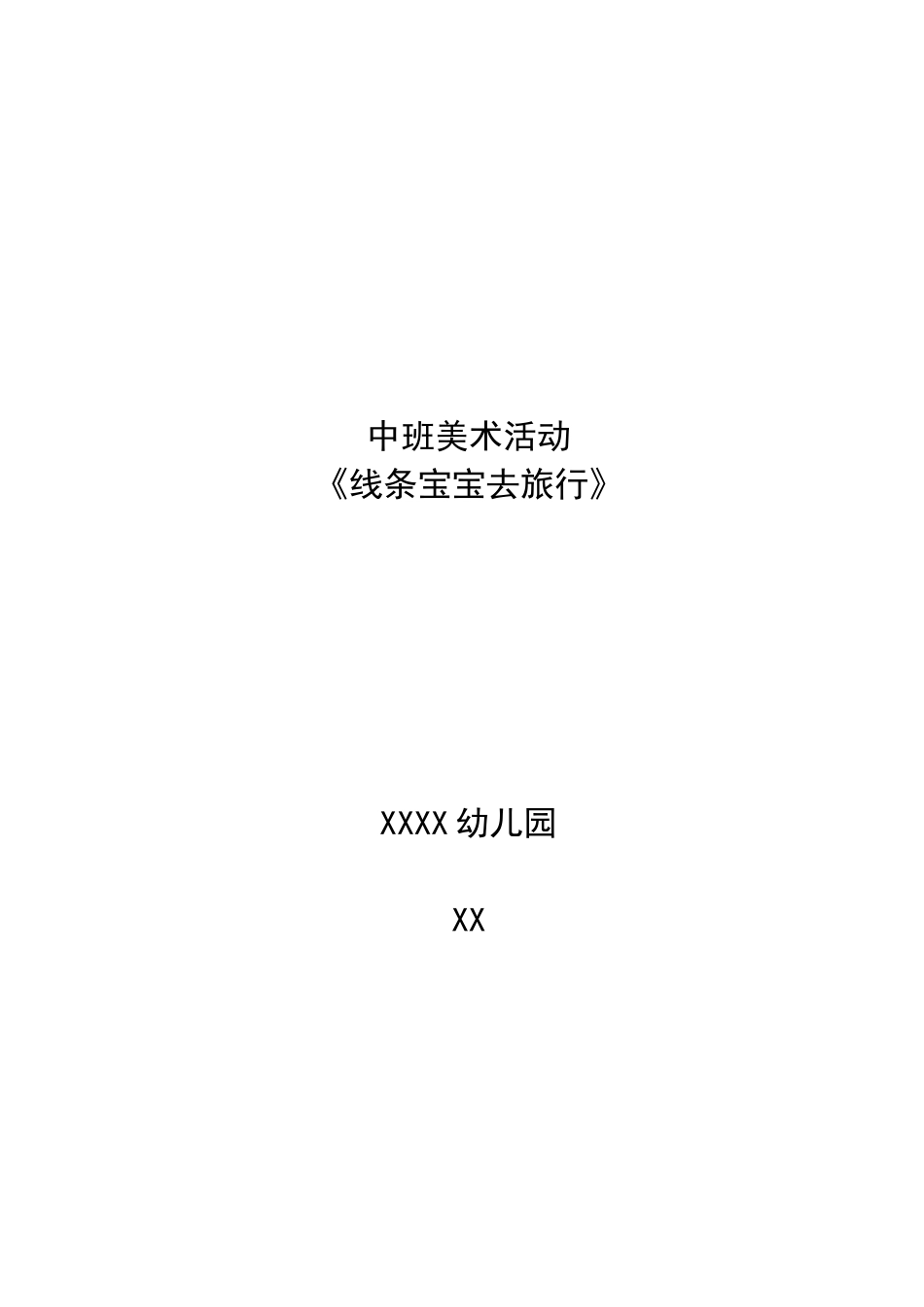 中班美术《线条宝宝去旅行》第二版微反思.doc_第1页