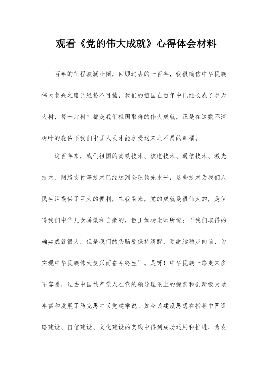 观看《党的伟大成就》心得体会材料.docx_第1页