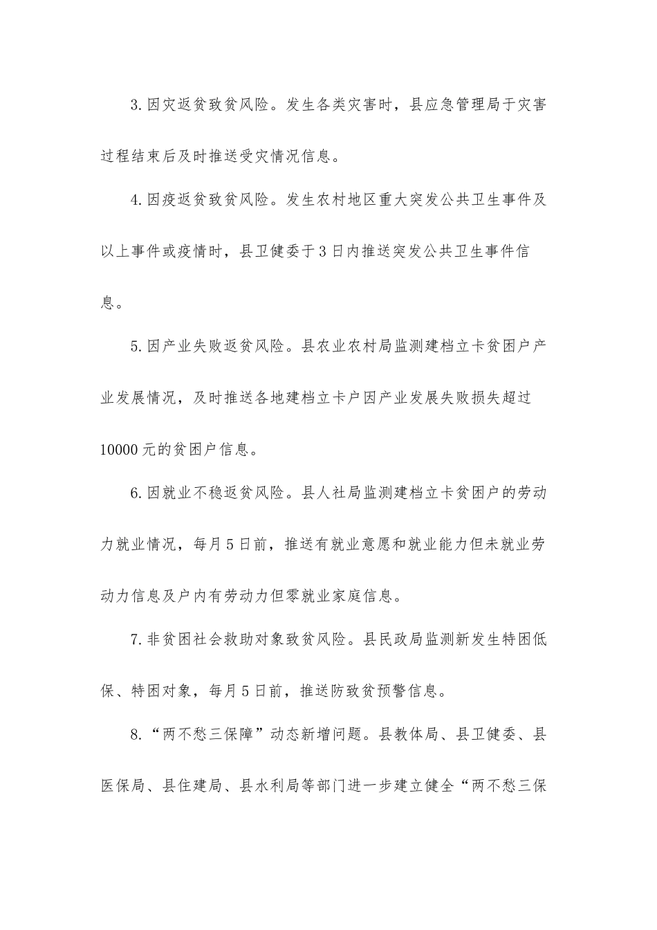 建立防止新发生返贫致贫风险机制的实施办法工作方案.docx_第3页