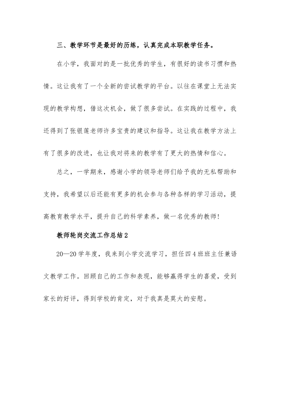 教师轮岗交流工作总结汇报材料5篇.docx_第3页