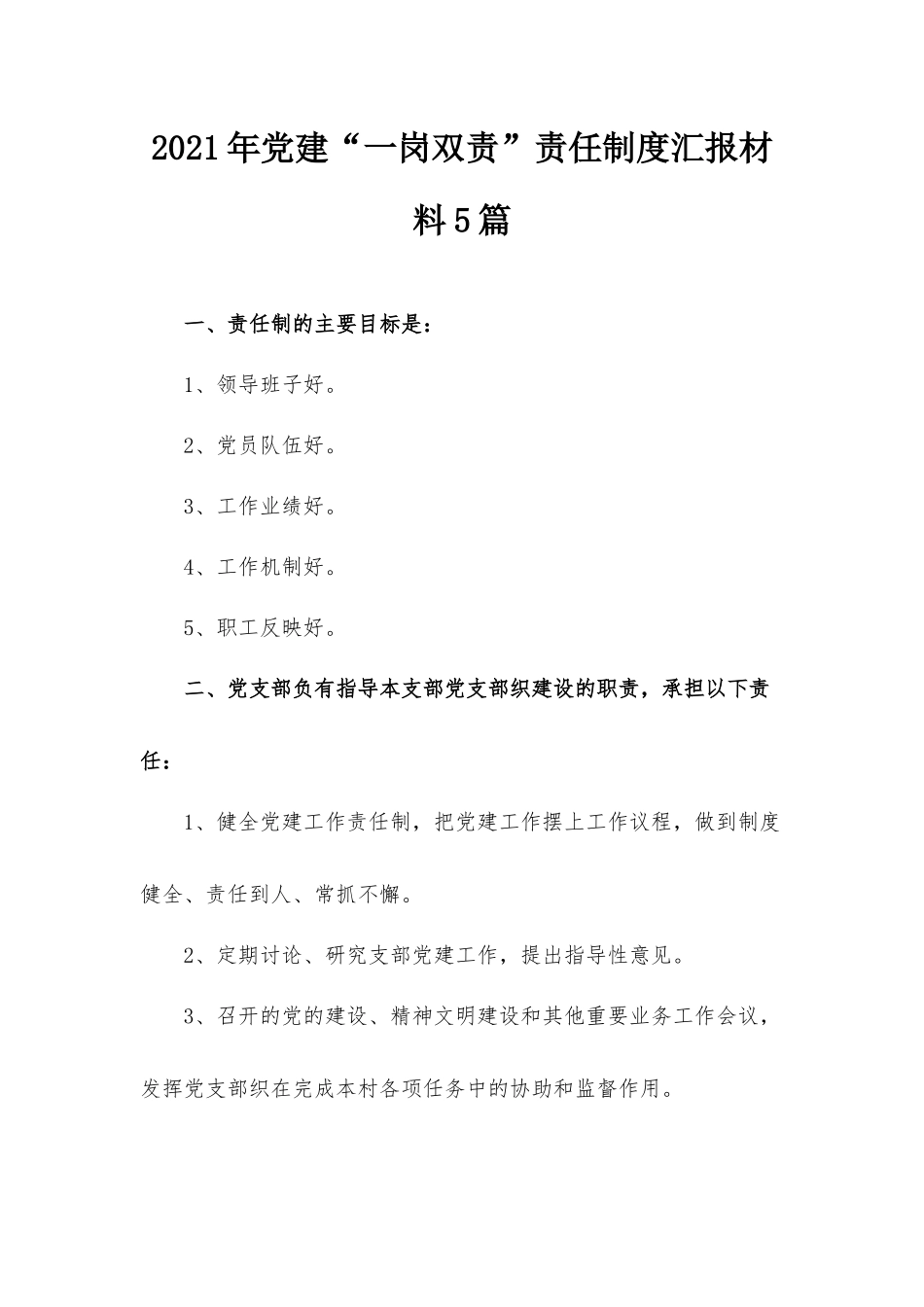 2021年党建“一岗双责”责任制度汇报材料5篇.docx_第1页