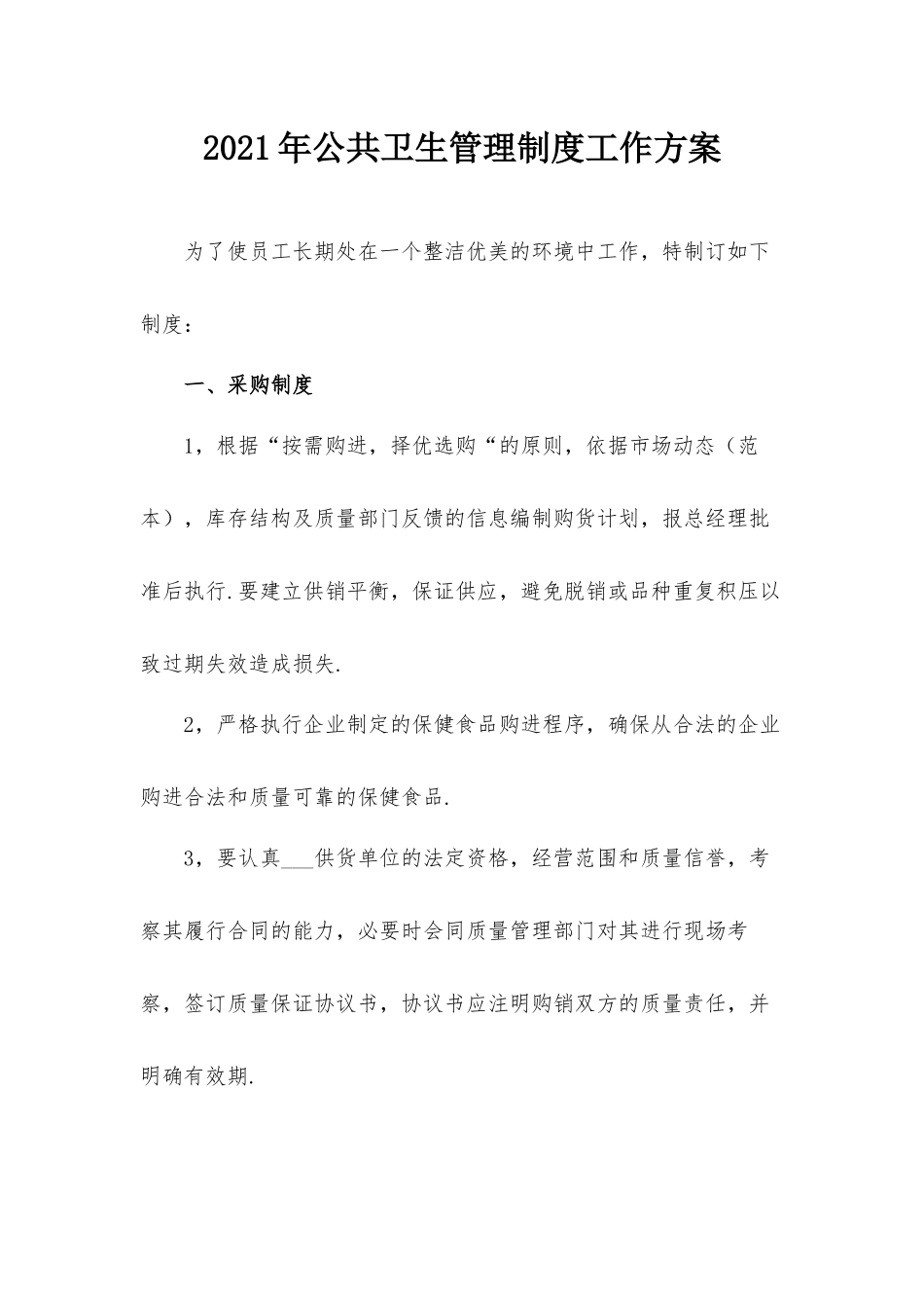 2021年公共卫生管理制度工作方案.docx_第1页