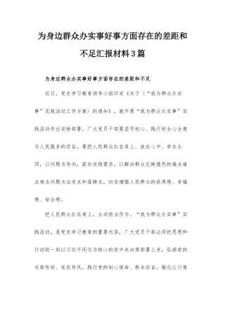 为身边群众办实事好事方面存在的差距和不足汇报材料3篇.docx