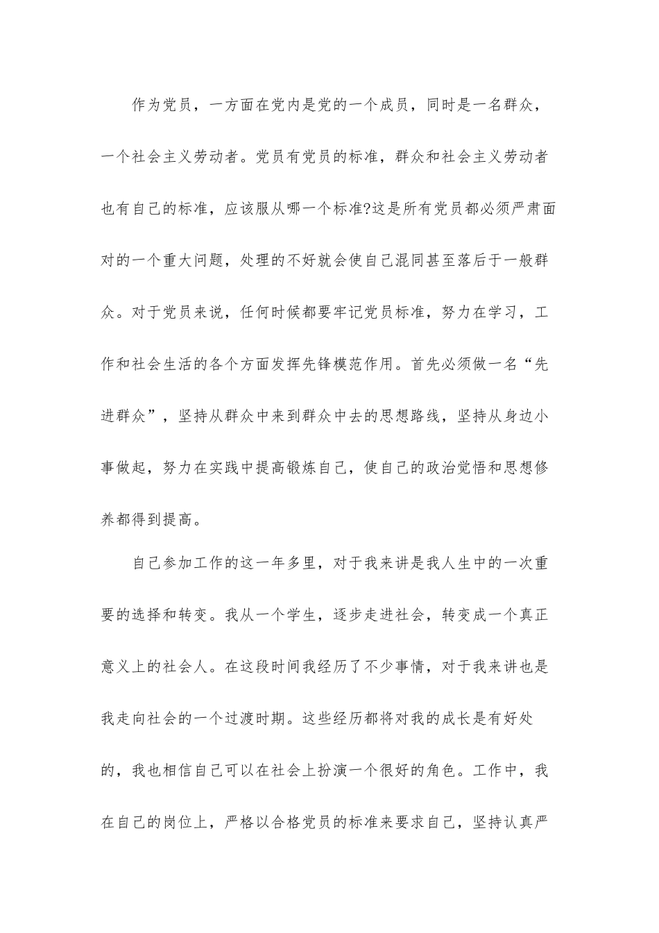 2021年企业员工预备党员思想汇报材料3篇.docx_第2页