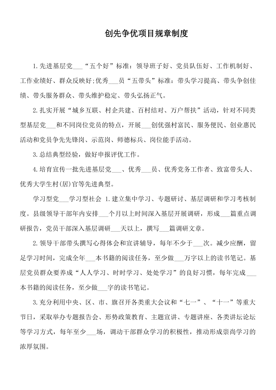 创先争优项目规章制度.docx_第1页