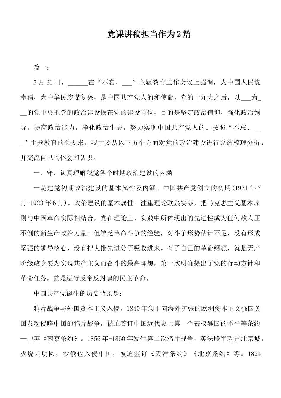 党课讲稿担当作为2篇.docx_第1页