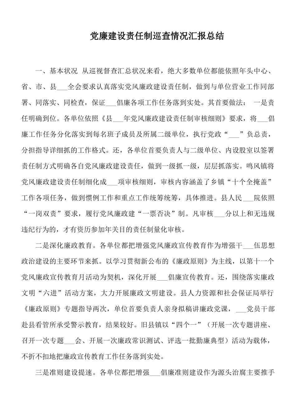 党廉建设责任制巡查情况汇报总结.docx_第1页