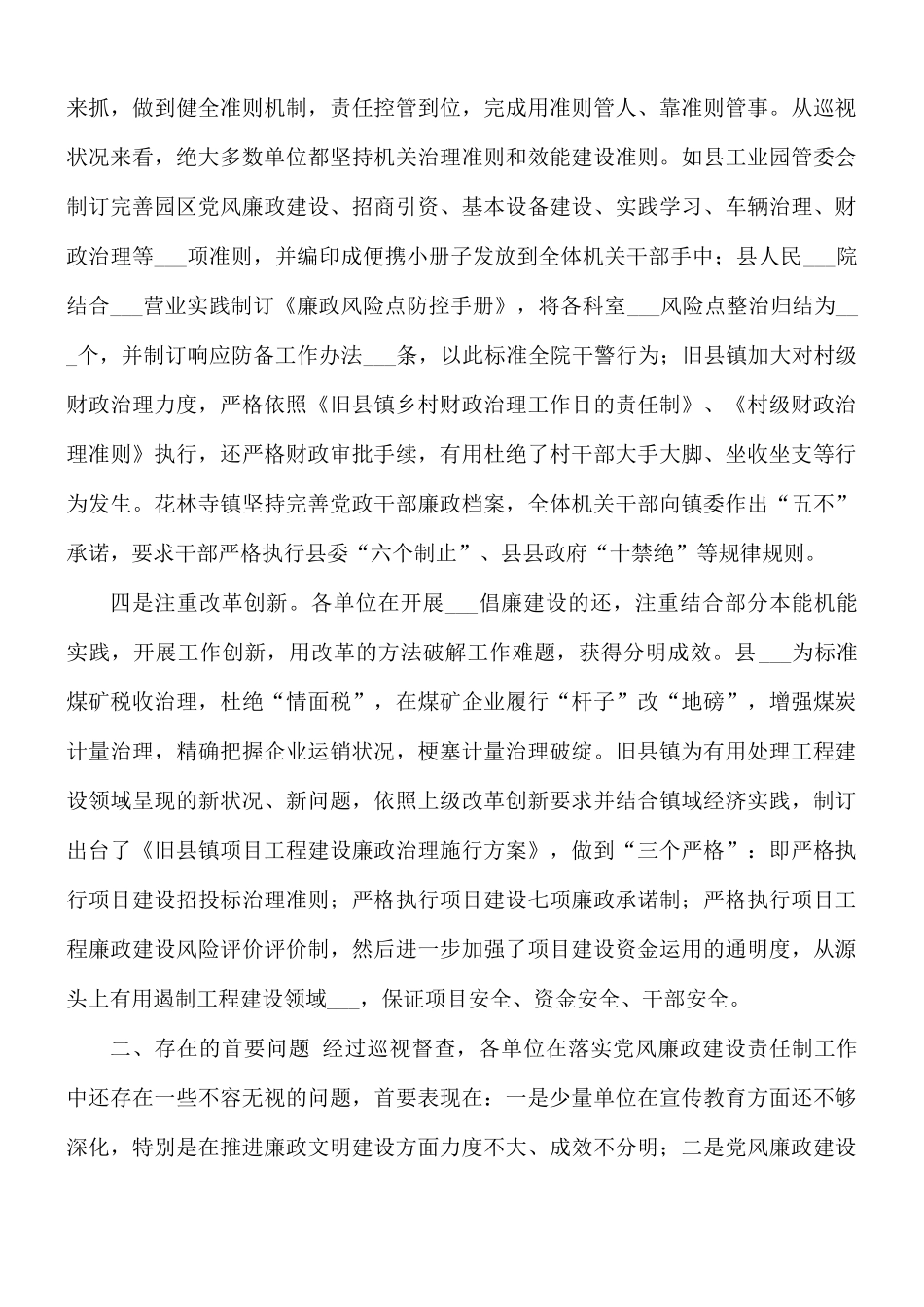 党廉建设责任制巡查情况汇报总结.docx_第2页