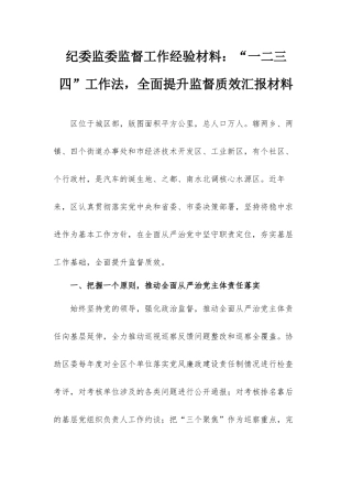 纪委监委监督工作经验材料：“一二三四”工作法全面提升监督质效汇报材料.docx